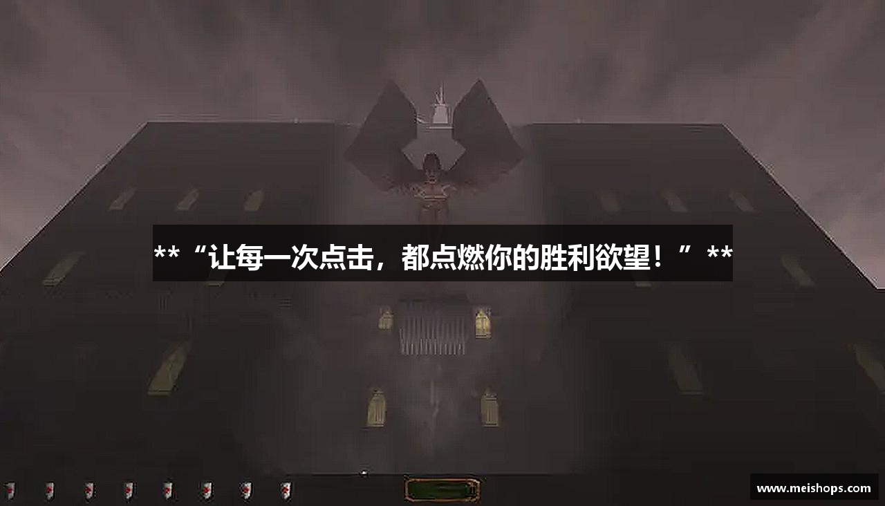 **“让每一次点击，都点燃你的胜利欲望！”**