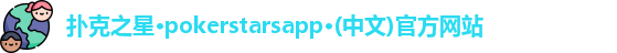 扑克之星·pokerstarsapp·(中文)官方网站